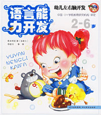 语言能力开发——幼儿左右脑开发（2-6岁）
