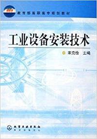 工业设备安装技术(教育部高职高专规划教材)