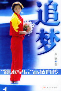 追梦——“跳水皇后”高敏自传