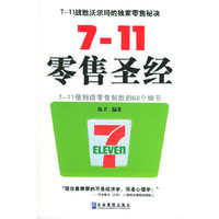 7-11零售圣经：7-11便利店零售制胜的68个细节