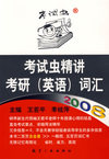 2008考试虫精讲考研(英语)词汇