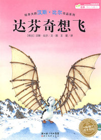 汉斯·比尔绘本系列：达芬奇想飞（平）