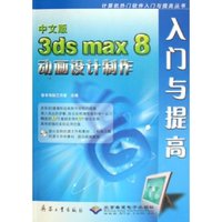 中文版3ds max8动画设计制作入门到提高(附光盘)/计算机热门软件入门与提高丛书(计算机热门软件入门与提高丛书)
