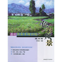 基础色彩全程训练(提高篇色彩风景)