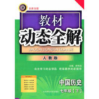 教材动态全解-七年级中国历史下(初中新课标人教版)