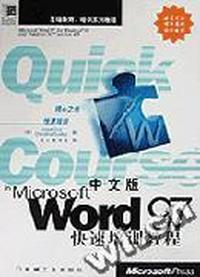 中文版Word 97快速培训教程