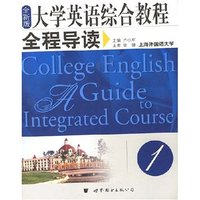 大学英语综合教程全程导读(1全新版)