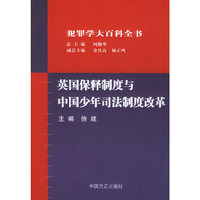 英国保释制度与中国少年司法制度改革——犯罪学大百科全书