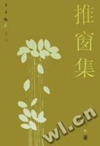 推窗集