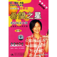 初中组-CCTV-10中国中央电视台2006年度迎奥运希望之星英语风采大赛现场实况系列光盘-(参赛必备)(2DVD)