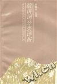 演讲词分类评析