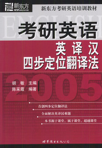 2005考研英语英译汉四步定位翻译法