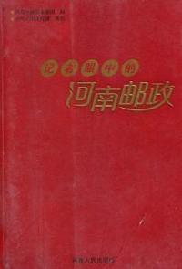记者眼中的河南邮政