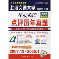 08(上)星火英语四级点评历年真题(2007.12-2005.1) (书+2带)