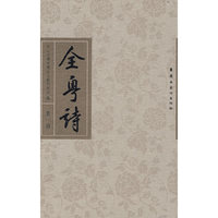 全粤诗（第一册）