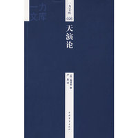 一力文库026－天演论