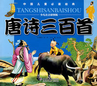 （捐赠）中国儿童  儿童必读的中华经典 唐诗三百首（少儿注音彩图版）