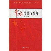 中国朗诵诗经典:献给中华人民共和国成立六十周年