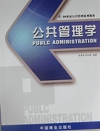 公共管理学