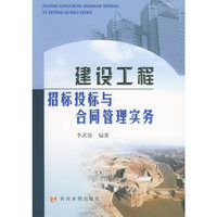 建设工程招标投票与合同管理实务