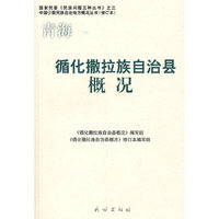 循化撒拉族自治县概况(中国少数民族自治地方概况丛书)