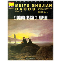 《美育书简》导读