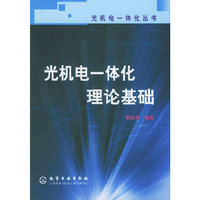 光机电一体化丛书--光机电一体化理论基础