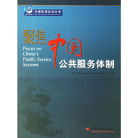 聚焦中国公共服务体制/中国改革论坛丛书(中国改革论坛丛书)