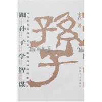 跟孙子学智谋