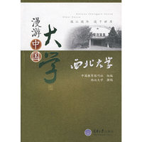 漫游中国大学 - - 西北大学