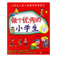 小学生八容八耻教育故事读本做个优秀的小学生
