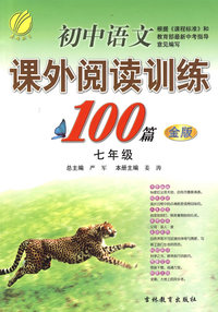 七年级：初中语文课外阅读训练100篇（金版）
