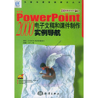 中文版PowerPoint 2000电子文稿和课件制作实例导航 (特价)
