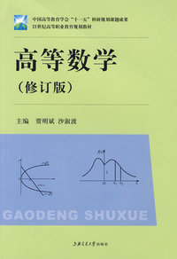 高等数学（修订版）