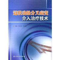 冠状动脉分叉病变介入治疗技术