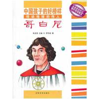中国孩子的好榜样-转动地球的伟人哥白尼