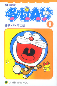 机器猫哆啦A梦8