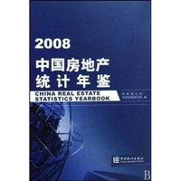中国房地产统计年鉴(2008)