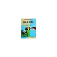 传染病护理学