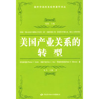 美国产业关系的转型