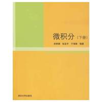 微积分（下册）