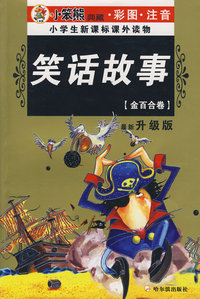 32开 注音金百合卷*笑话故事