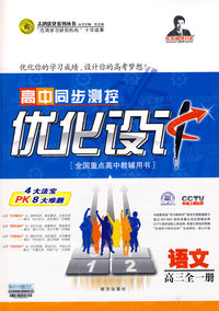 高中同步测控优化设计：语文（高三全一册）