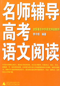 名师辅导高考语文阅读