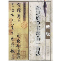 孙过庭草书部首一百法(新版)/新版历代名家部首一百法系列(新版历代名家部首一百法系列)