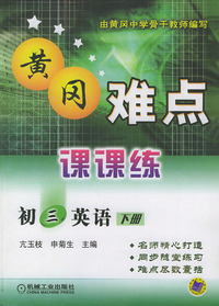 黄冈难点课课练．初三英语．下册