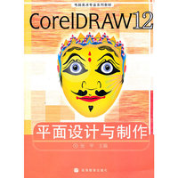 CorelDRAW 12平面设计与制作