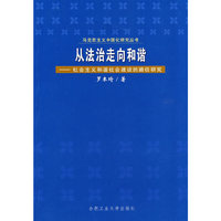 从法治走向和谐－社会主义和谐社会建设的路径研究