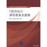 C程序设计课程教案及题解（高等学校计算机基础教育教材精选）