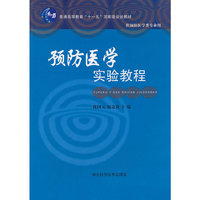 预防医学实验教程
